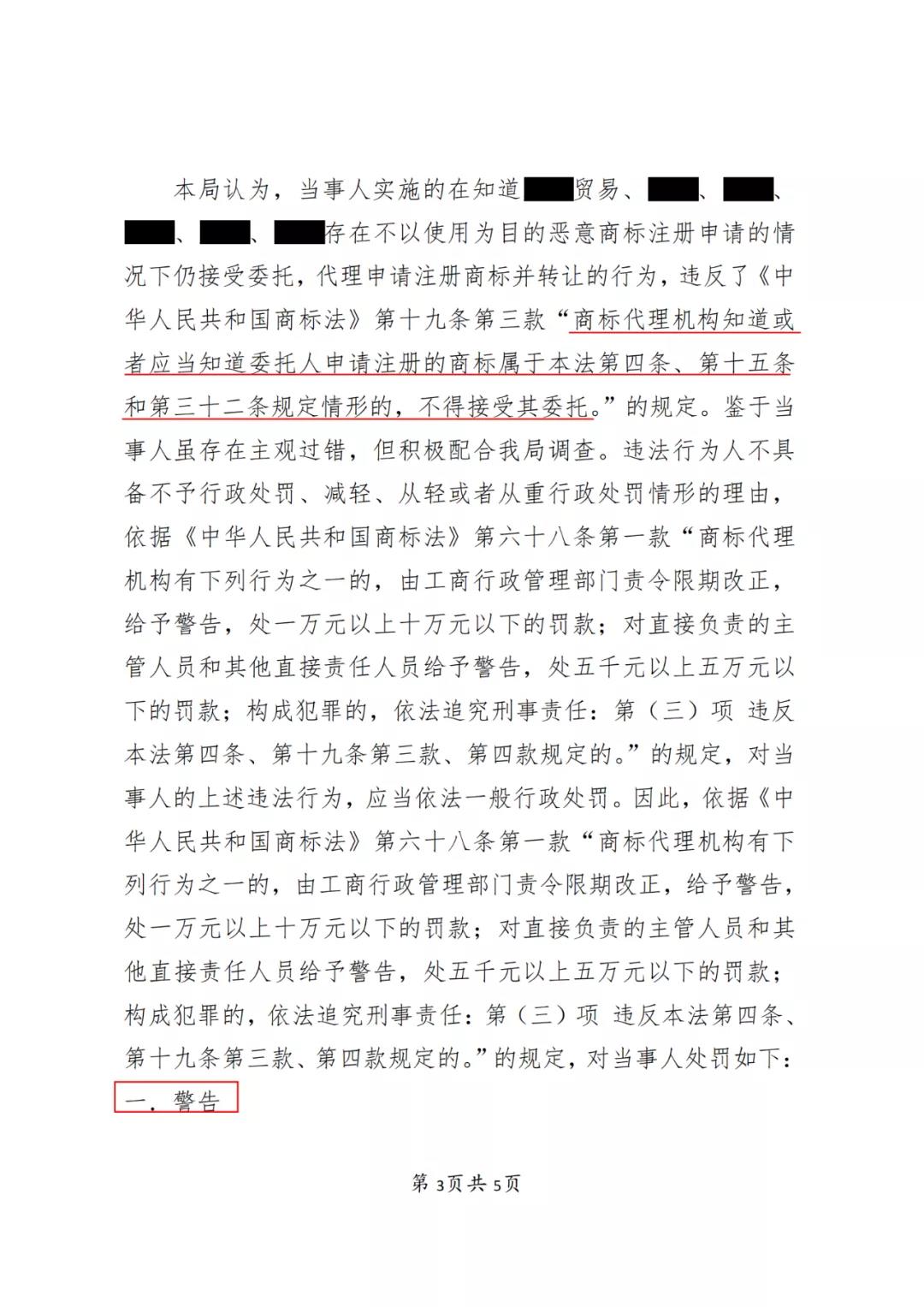 某代理公司法定代表人因明知不以使用為目的惡意商標注冊申請仍接受委托被罰3萬！