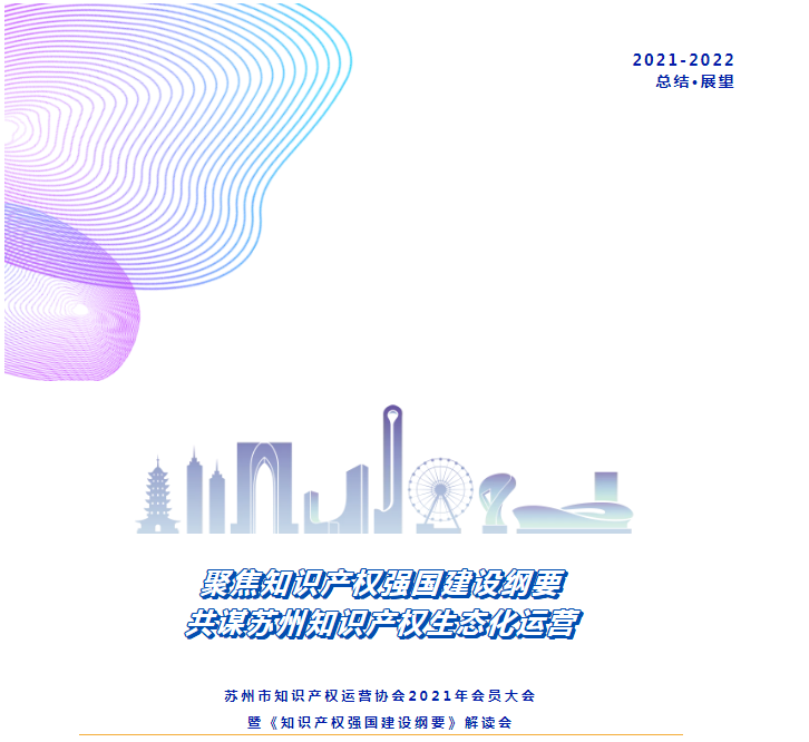 聚焦綱要·共謀發展 | 蘇州市知識產權運營協會2021年會員大會圓滿落幕