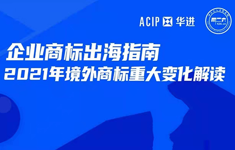 周二16:00直播！企業商標出海指南—2021年境外商標重大大變化解讀