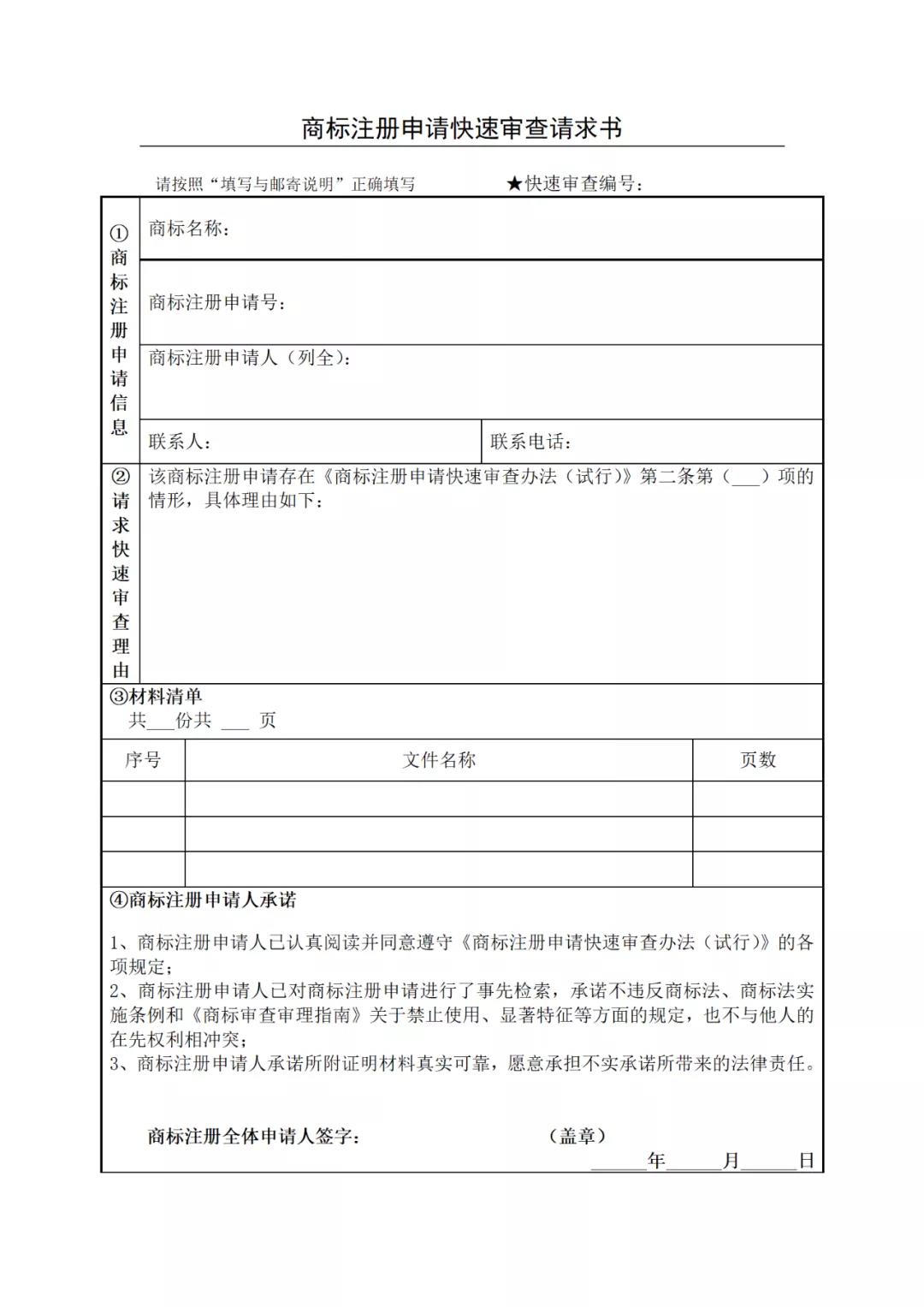 《商標注冊申請快速審查辦法（試行）》全文發布｜4種情形商標注冊申請可請求快速審查