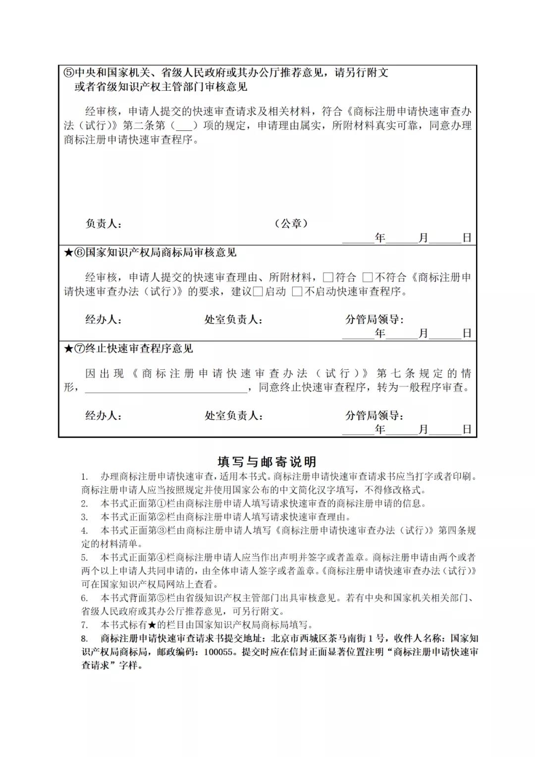 《商標注冊申請快速審查辦法（試行）》全文發布｜4種情形商標注冊申請可請求快速審查