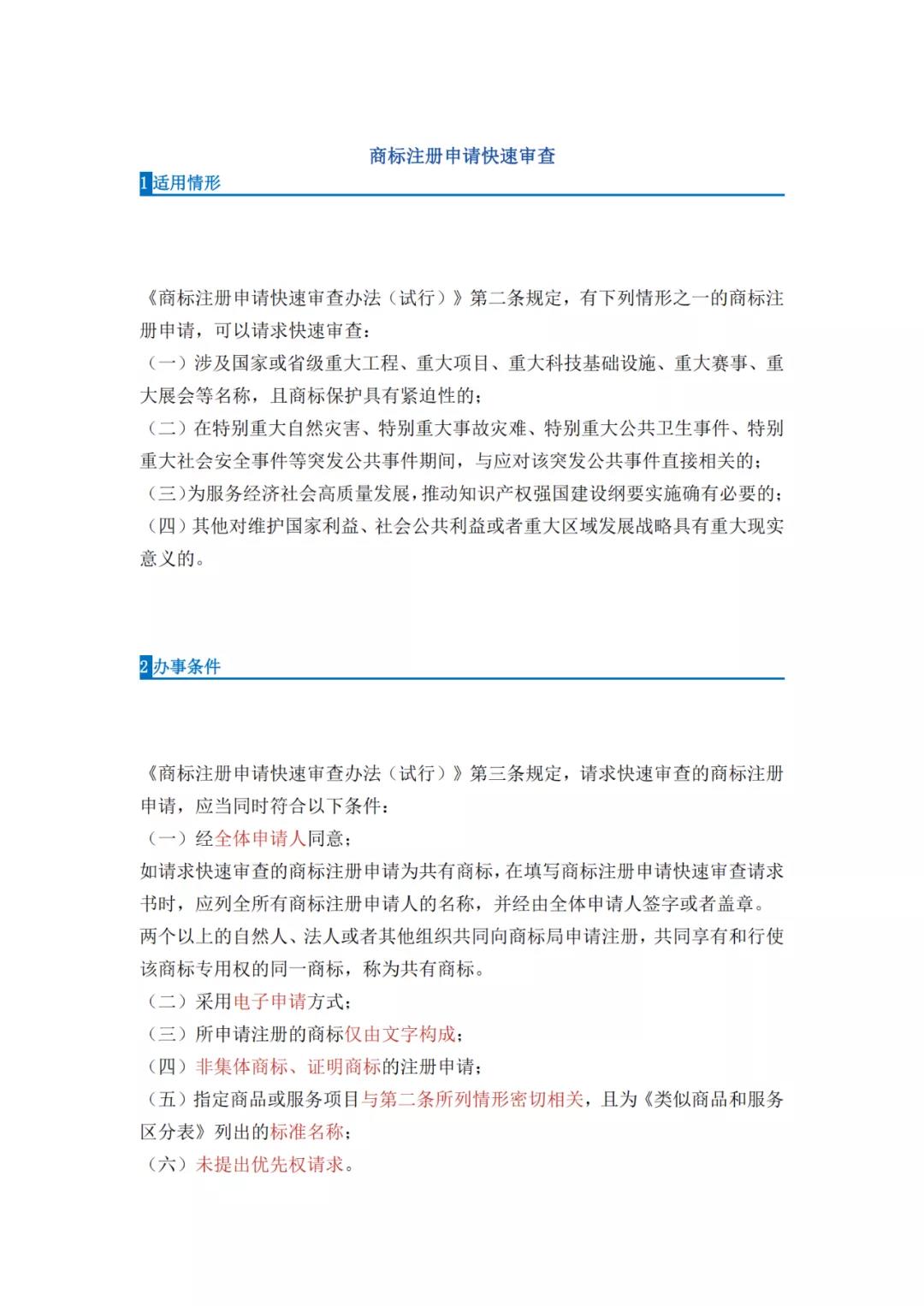 《商標注冊申請快速審查辦法（試行）》全文發布｜4種情形商標注冊申請可請求快速審查