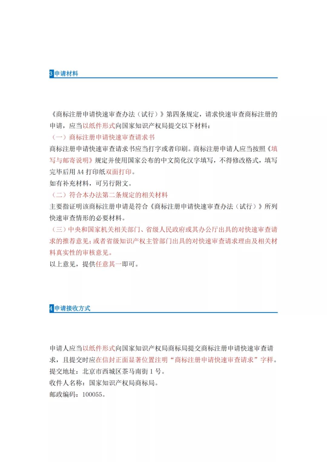 《商標注冊申請快速審查辦法（試行）》全文發布｜4種情形商標注冊申請可請求快速審查