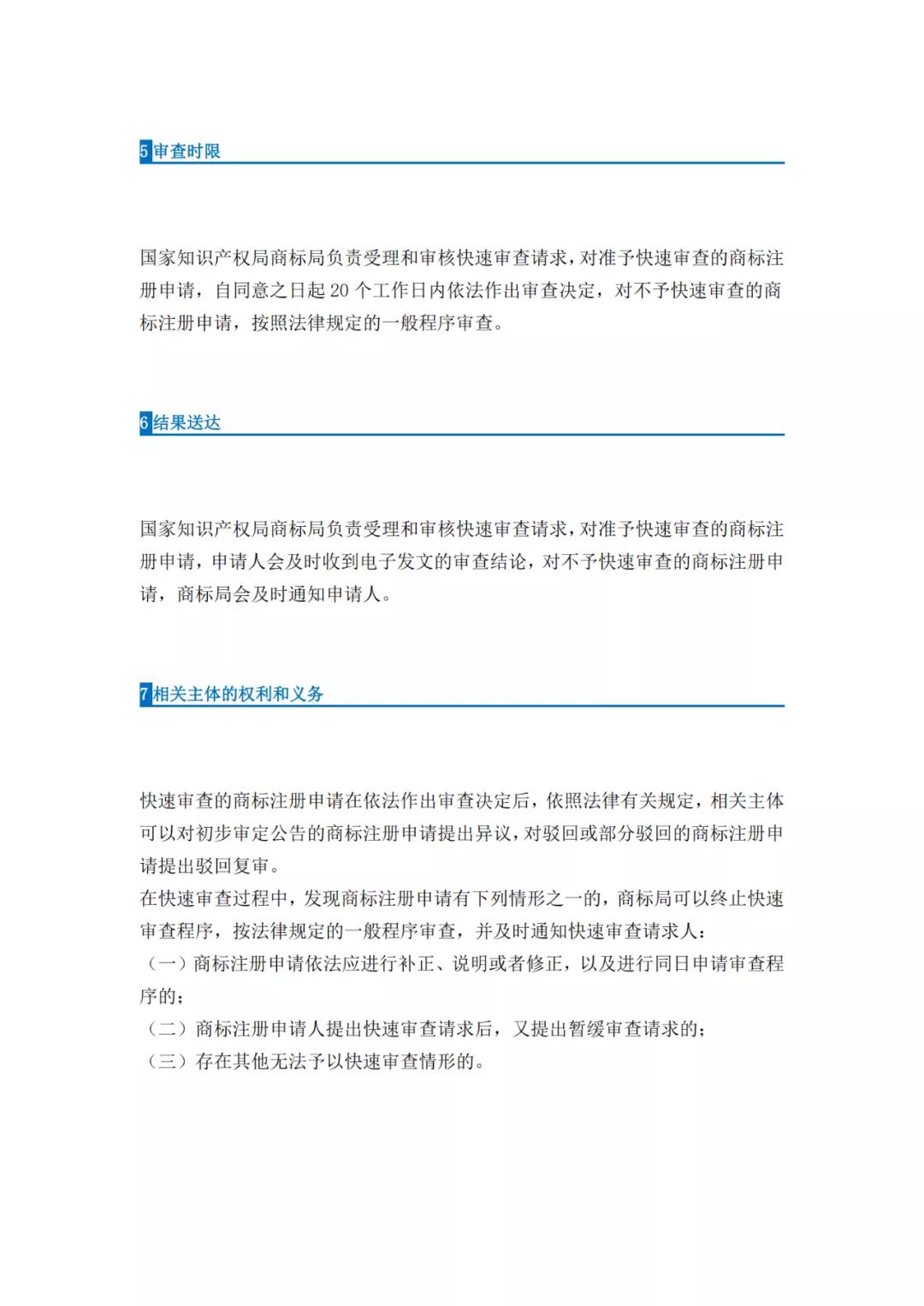 《商標注冊申請快速審查辦法（試行）》全文發布｜4種情形商標注冊申請可請求快速審查