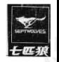 “QIPILANGWY”商標無效宣告糾紛案--關于《商標法》第十三條第三款“馳名商標跨類保護”的適用