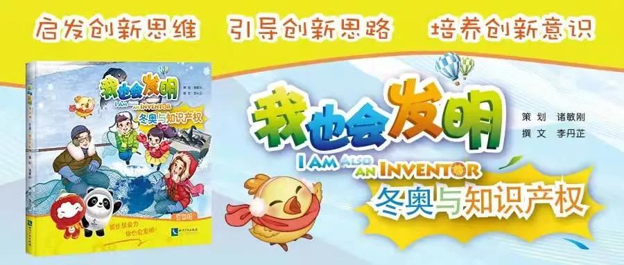 贈書活動（十三） |《我也會發明——冬奧與知識產權》
