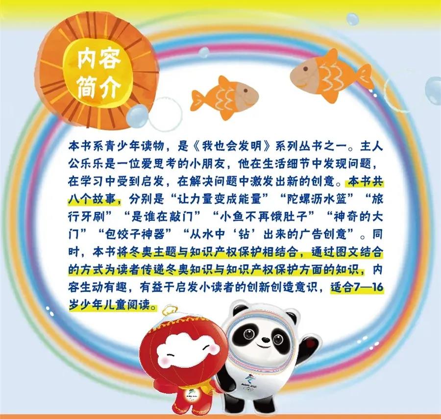 贈書活動（十三） |《我也會發明——冬奧與知識產權》