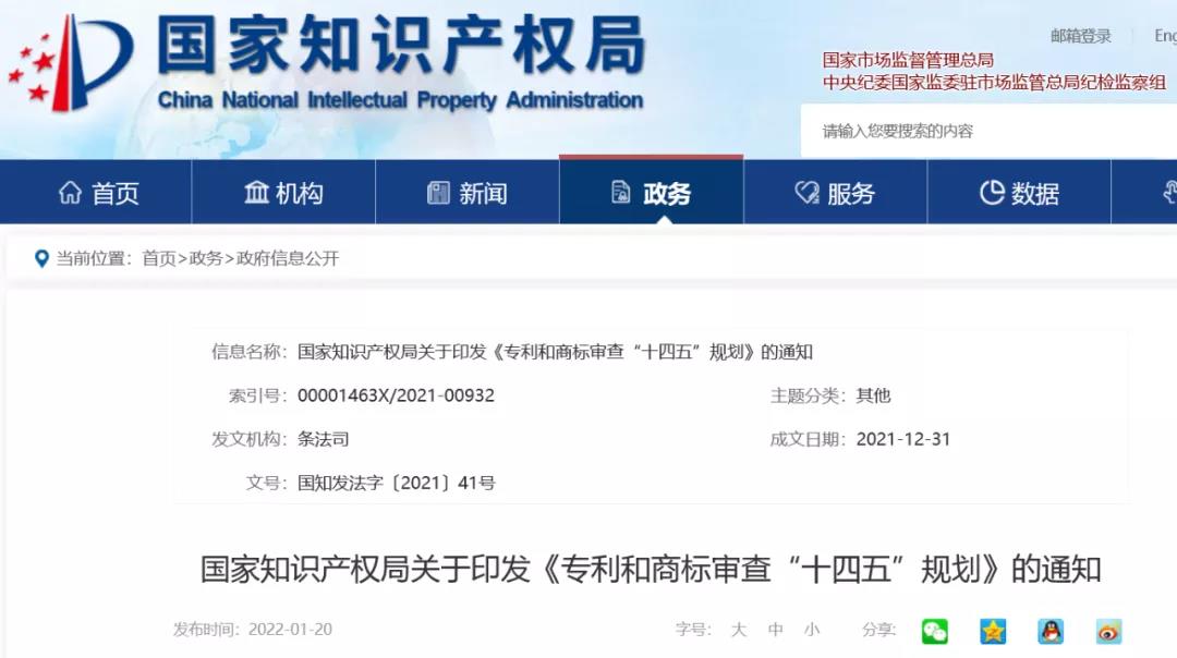 國知局《專利和商標審查“十四五”規劃》全文來了！