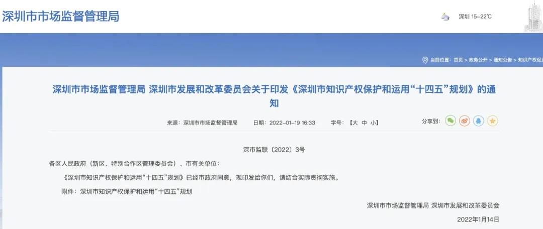 《深圳市知識產權保護和運用“十四五”規劃》全文發布！