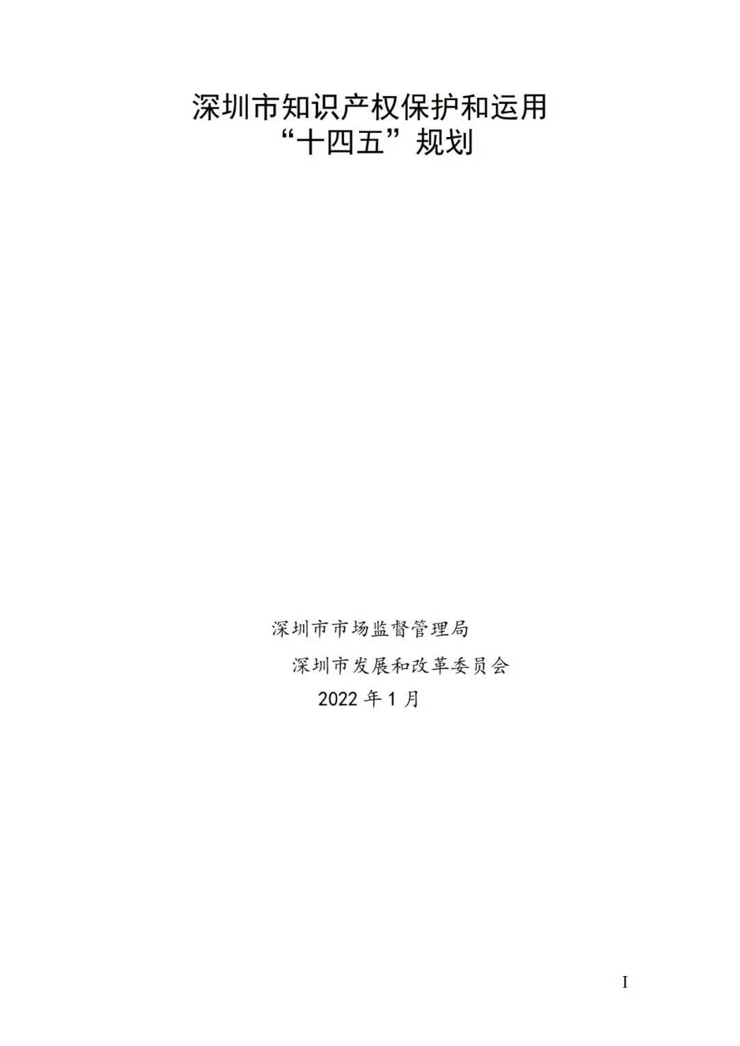 《深圳市知識產權保護和運用“十四五”規劃》全文發布！