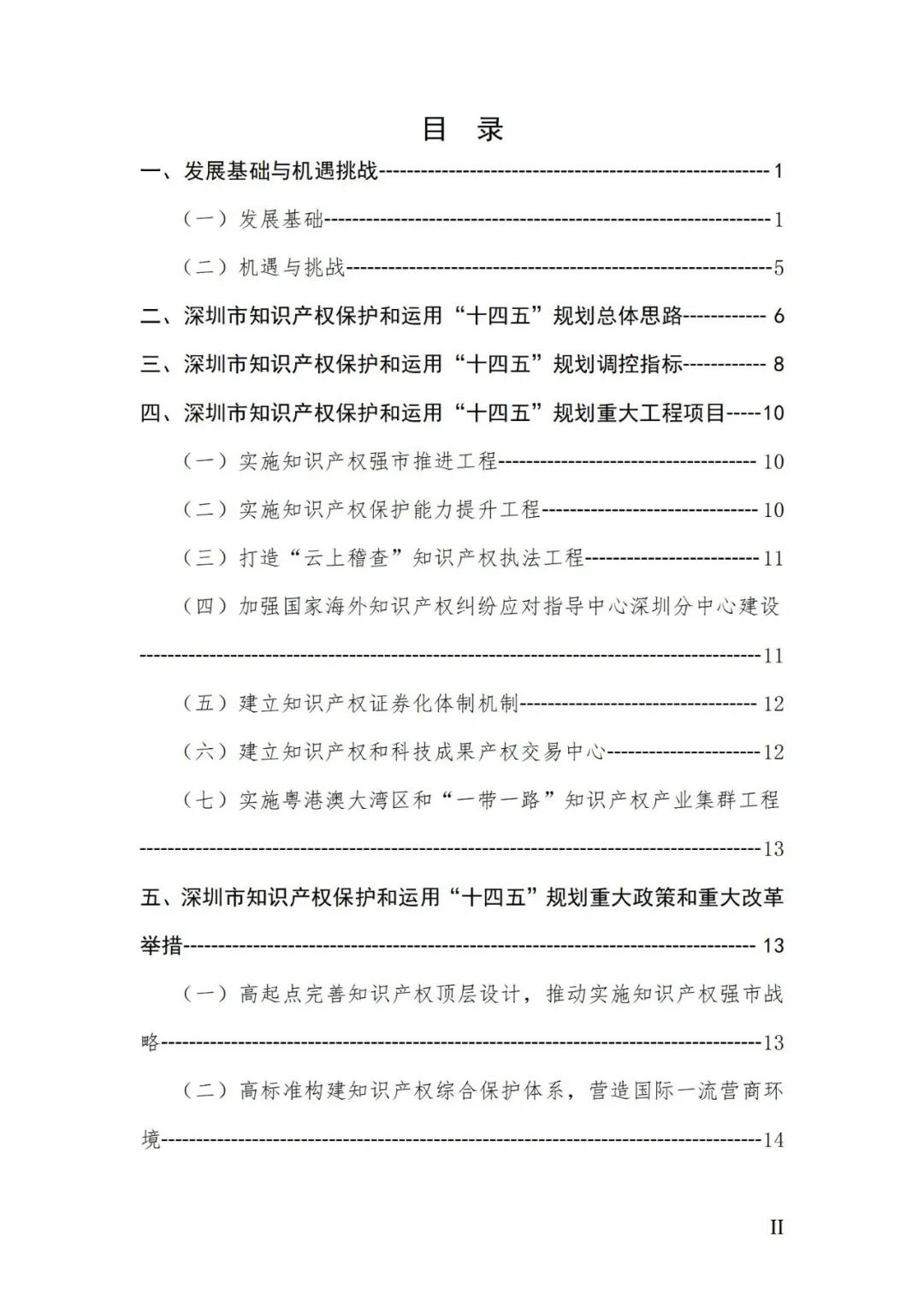 《深圳市知識產權保護和運用“十四五”規劃》全文發布！