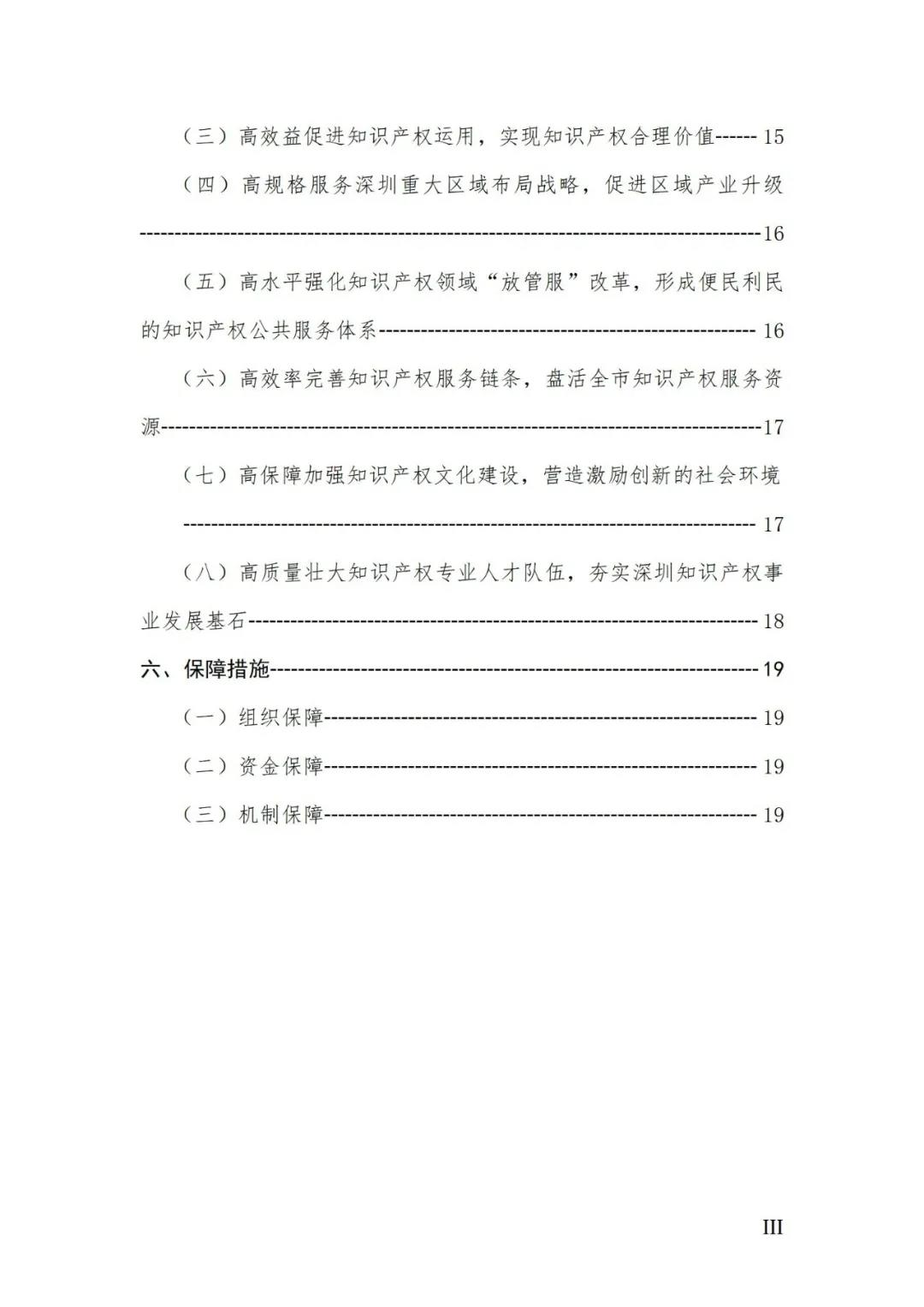 《深圳市知識產權保護和運用“十四五”規劃》全文發布！