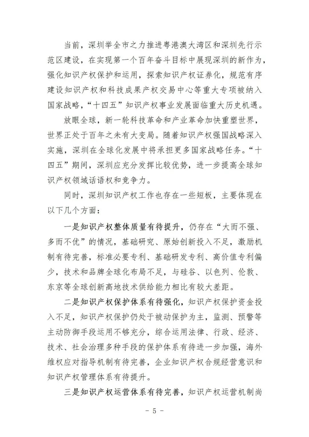 《深圳市知識產權保護和運用“十四五”規劃》全文發布！
