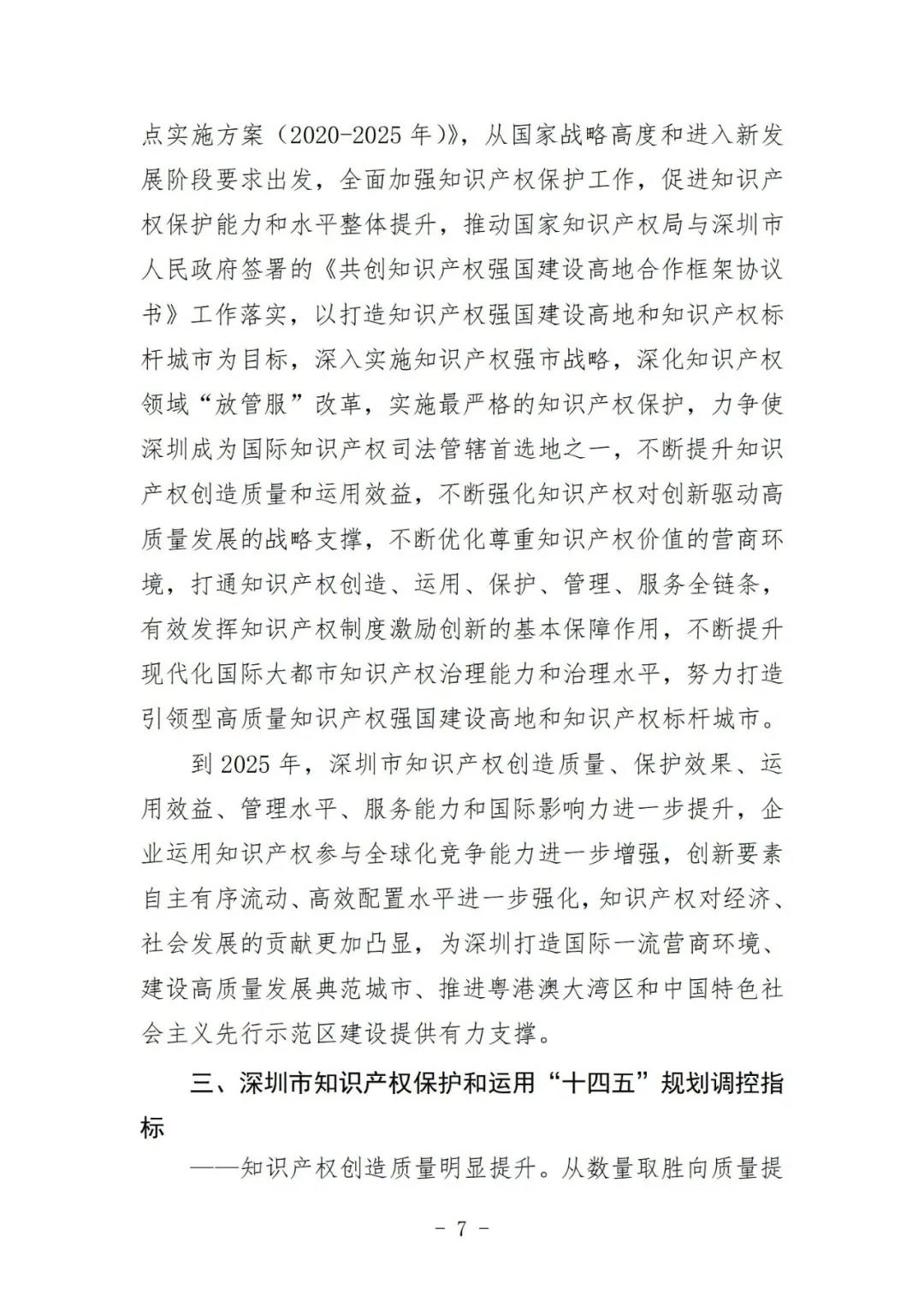 《深圳市知識產權保護和運用“十四五”規劃》全文發布！