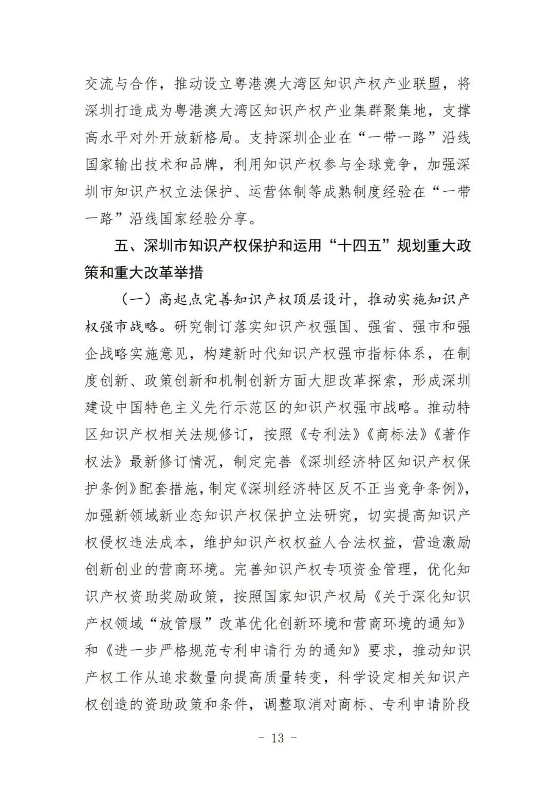 《深圳市知識產權保護和運用“十四五”規劃》全文發布！