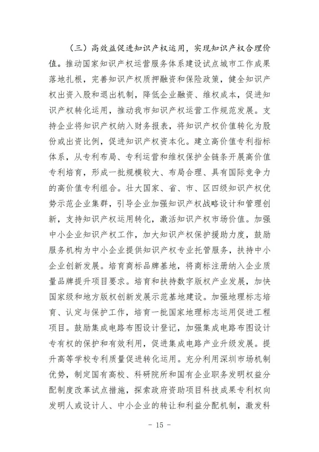 《深圳市知識產權保護和運用“十四五”規劃》全文發布！