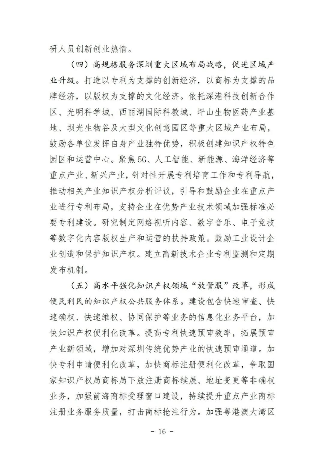 《深圳市知識產權保護和運用“十四五”規劃》全文發布！