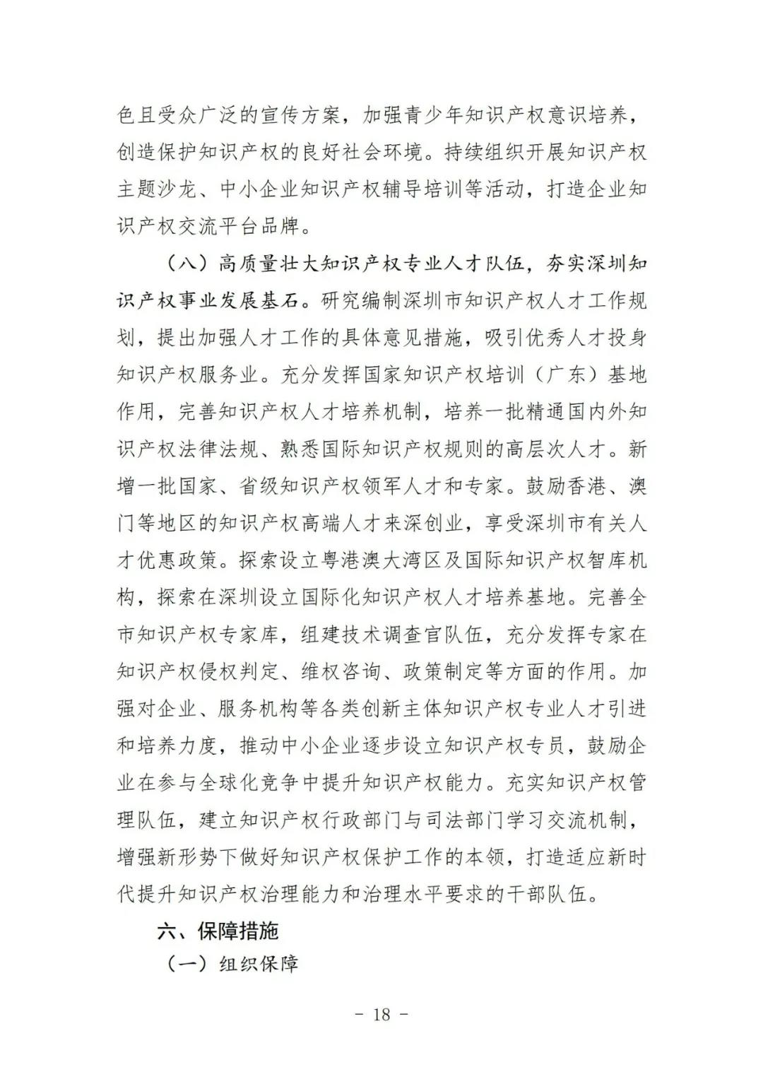 《深圳市知識產權保護和運用“十四五”規劃》全文發布！