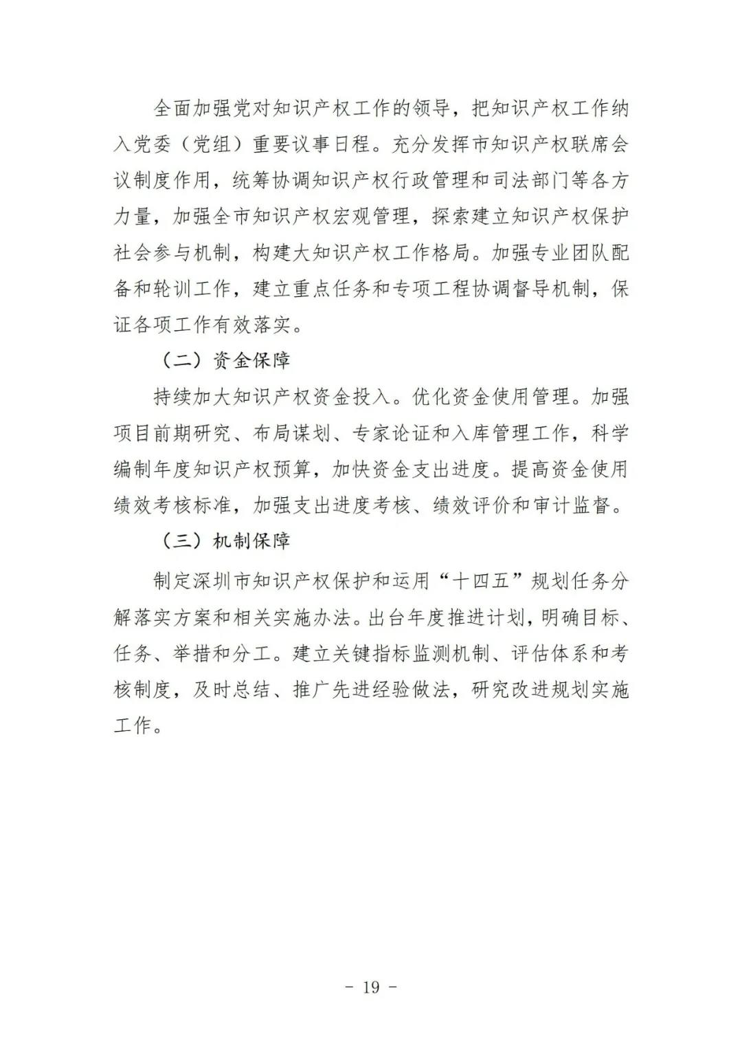 《深圳市知識產權保護和運用“十四五”規劃》全文發布！