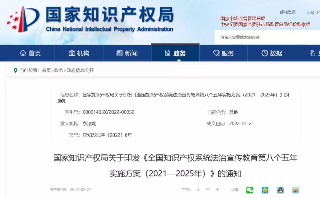 《全國知識產權系統法治宣傳教育第八個五年實施方案（2021—2025年）》全文發布！
