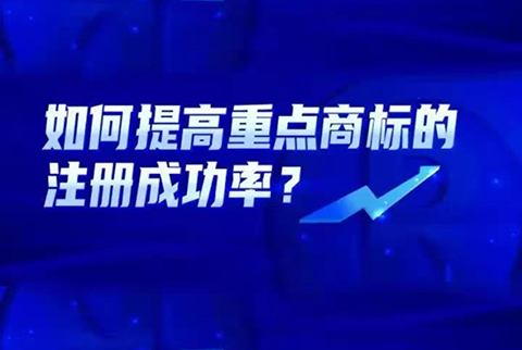 如何提高重點商標的注冊成功率？
