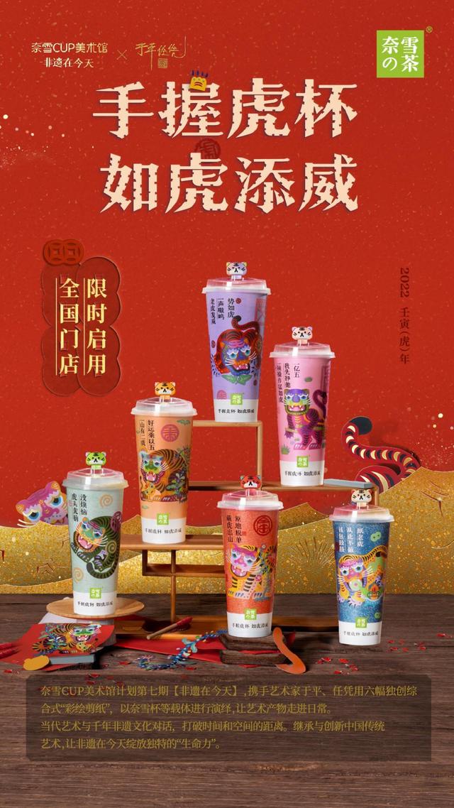 虎年上新！奈雪攜「CUP美術館」＆ 新品“杯茶”向大家拜年啦