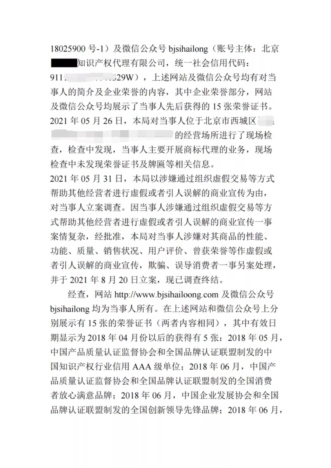 展示虛假榮譽證書，一知識產權代理公司因虛假宣傳被罰10萬！