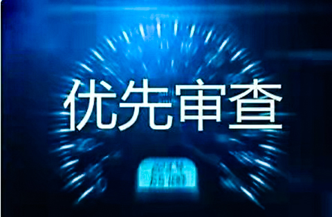 企業海外知識產權保護與布局系列文章（四）│ 美國專利申請加快審查簡介