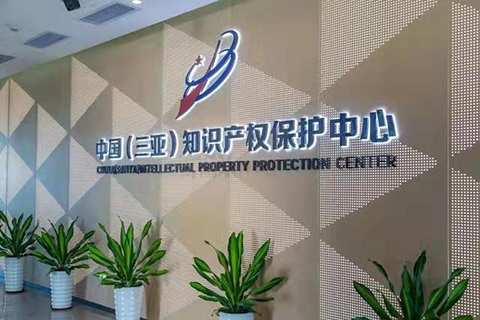 中國（三亞）知識產權保護中心正式投運