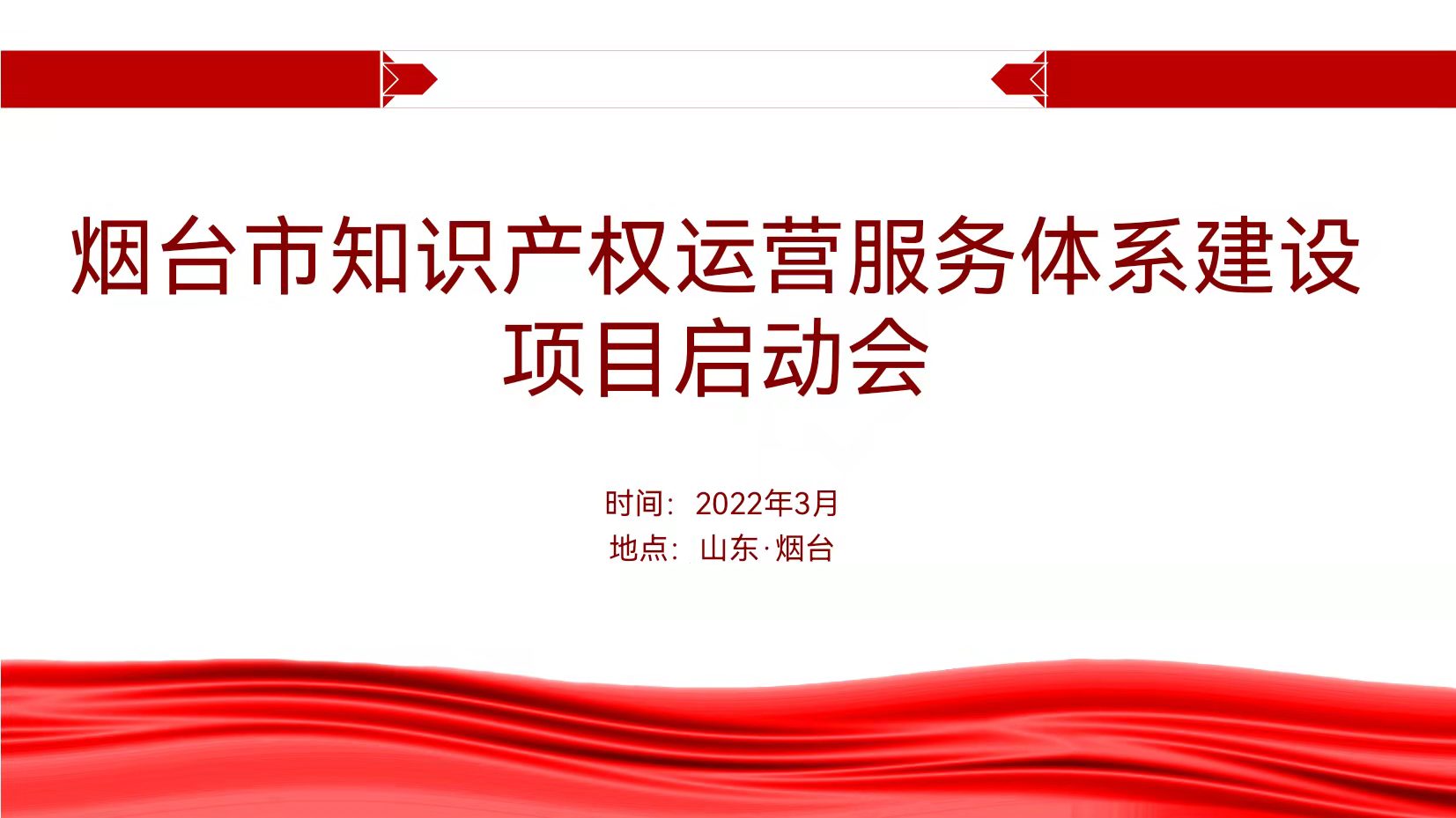 聚焦煙臺：規范、高質、有序推動知識產權運營服務體系建設——知識產權運營服務體系建設項目全面啟動