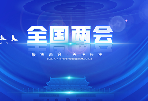 聚焦：2022年兩會 · 知識產權這些提案議案！