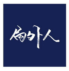 商標共存協議的接受度趨勢淺析  ?