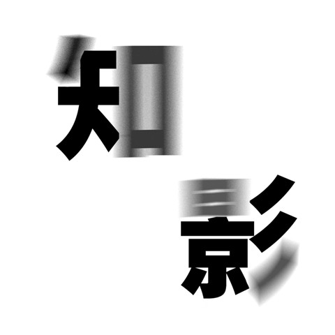 來，送你一束光【"知影"第四期獲獎公示】