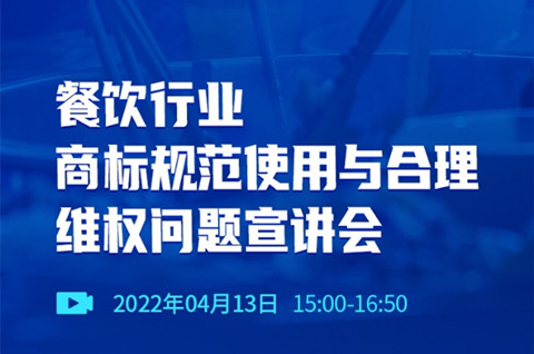 直播報名 | 餐飲行業商標規范使用與合理維權問題宣講會