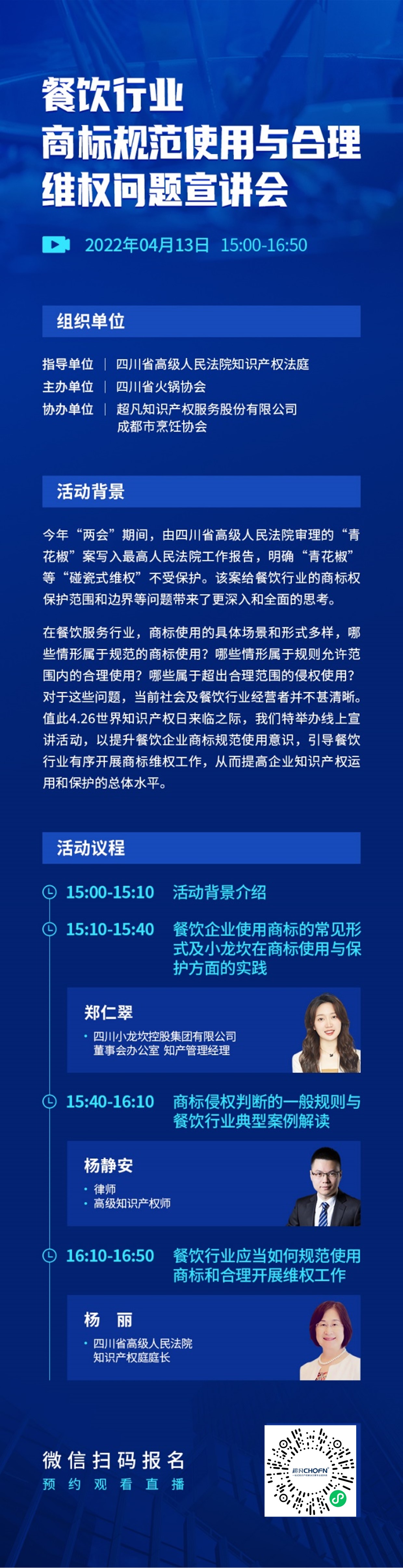 直播報名 | 餐飲行業商標規范使用與合理維權問題宣講會