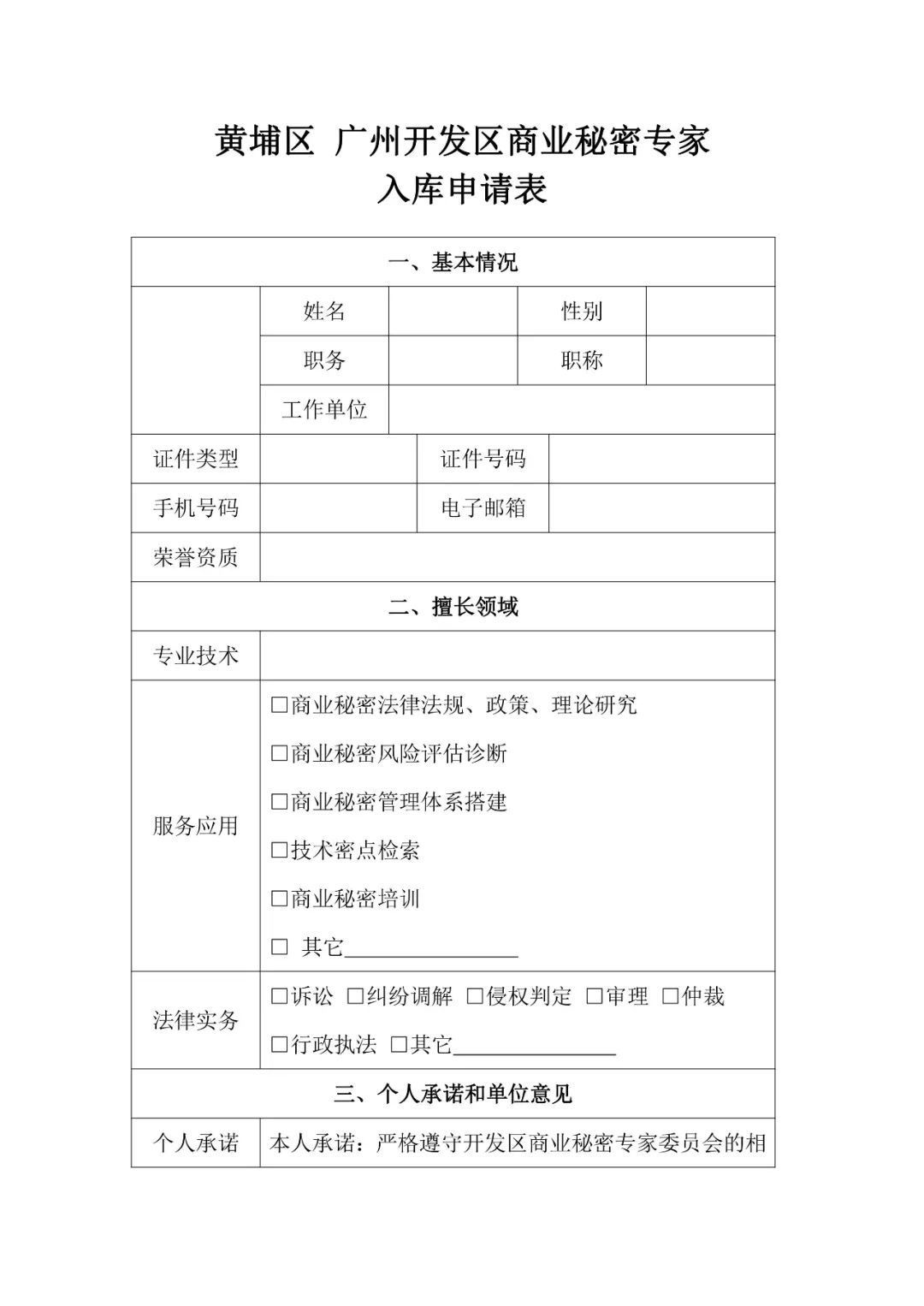 征集！“黃埔區 廣州開發區商業秘密保護工作站專家委員會專家庫”專家委員