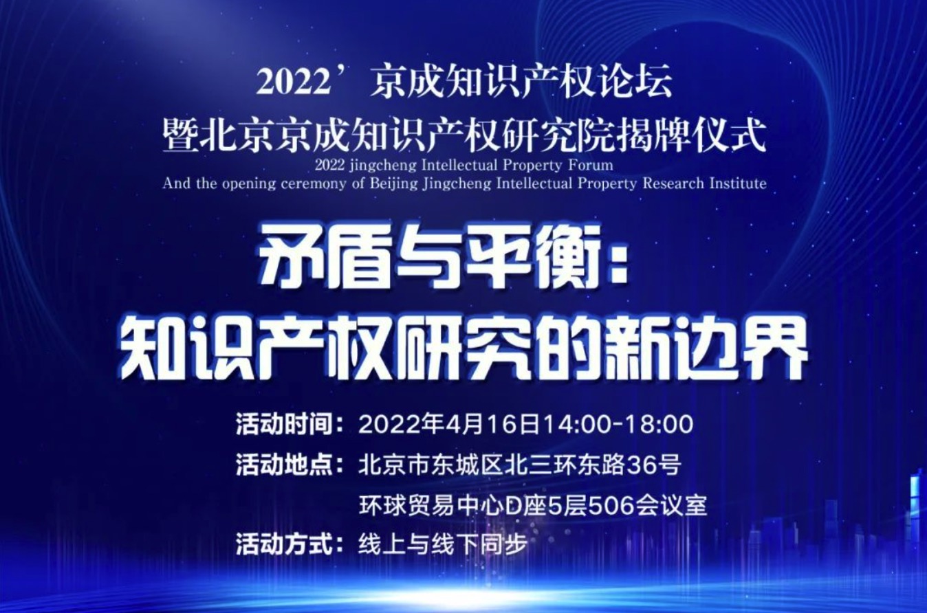 2022’京成知識產權論壇，將釋放四大亮點（附議程）