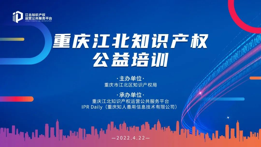 周五14:30直播！“重慶江北知識產權公益培訓”邀您觀看