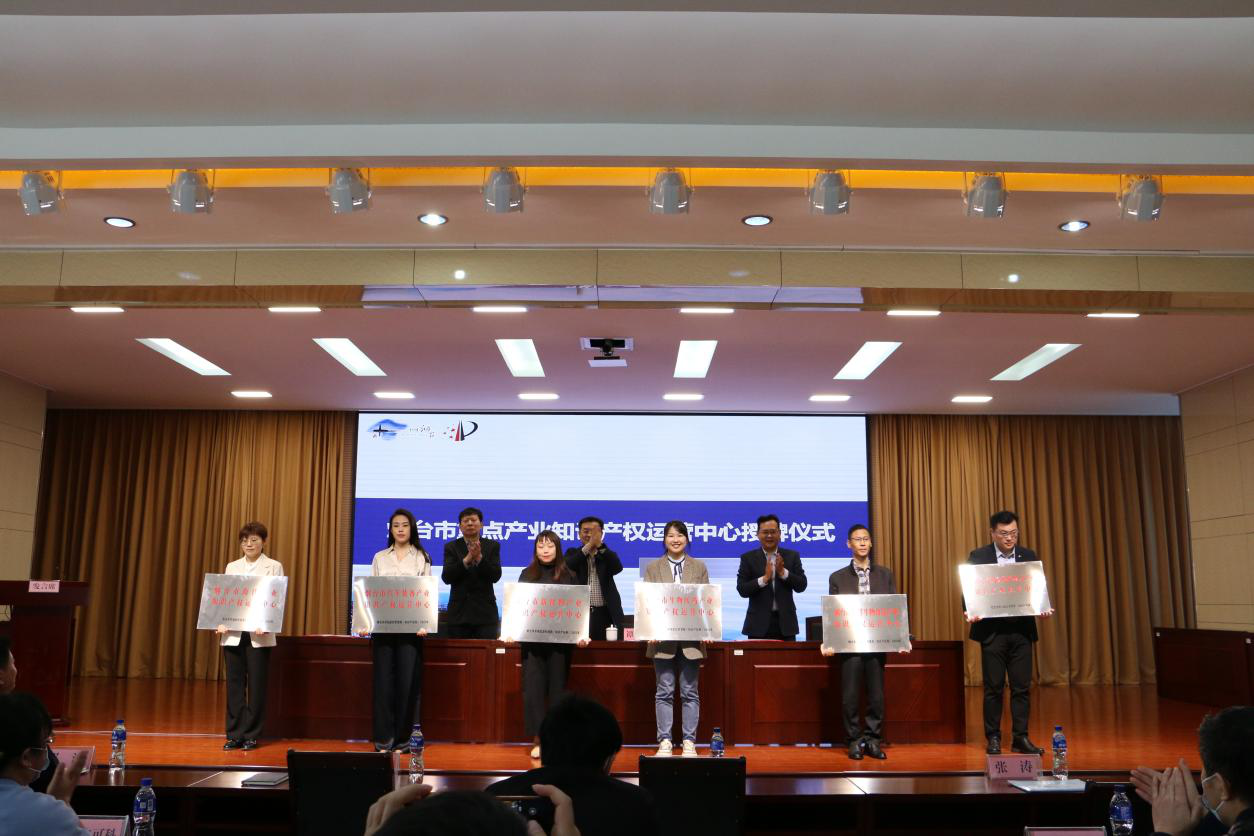 煙臺市六大重點產業知識產權運營中心正式掛牌運營！