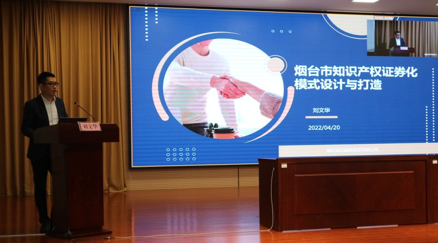 喜報！煙臺市知識產權證券化再添一單，開啟煙臺市知識產權金融服務“新征程”