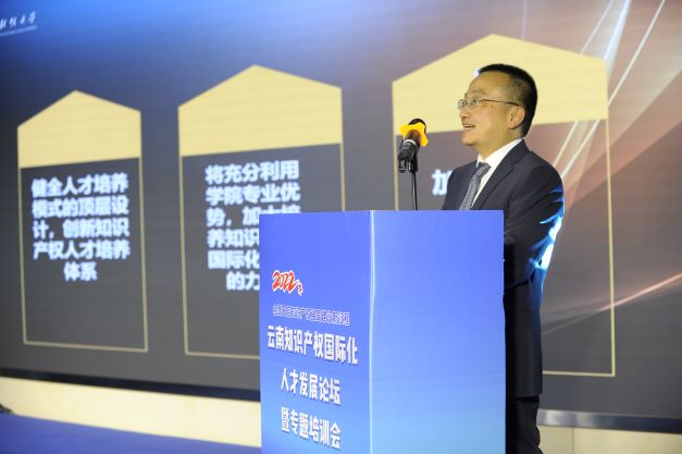 “全面開啟知識產權強國建設新征程”——2022年云南知識產權國際化人才發展論壇暨專題培訓會”在昆明舉辦