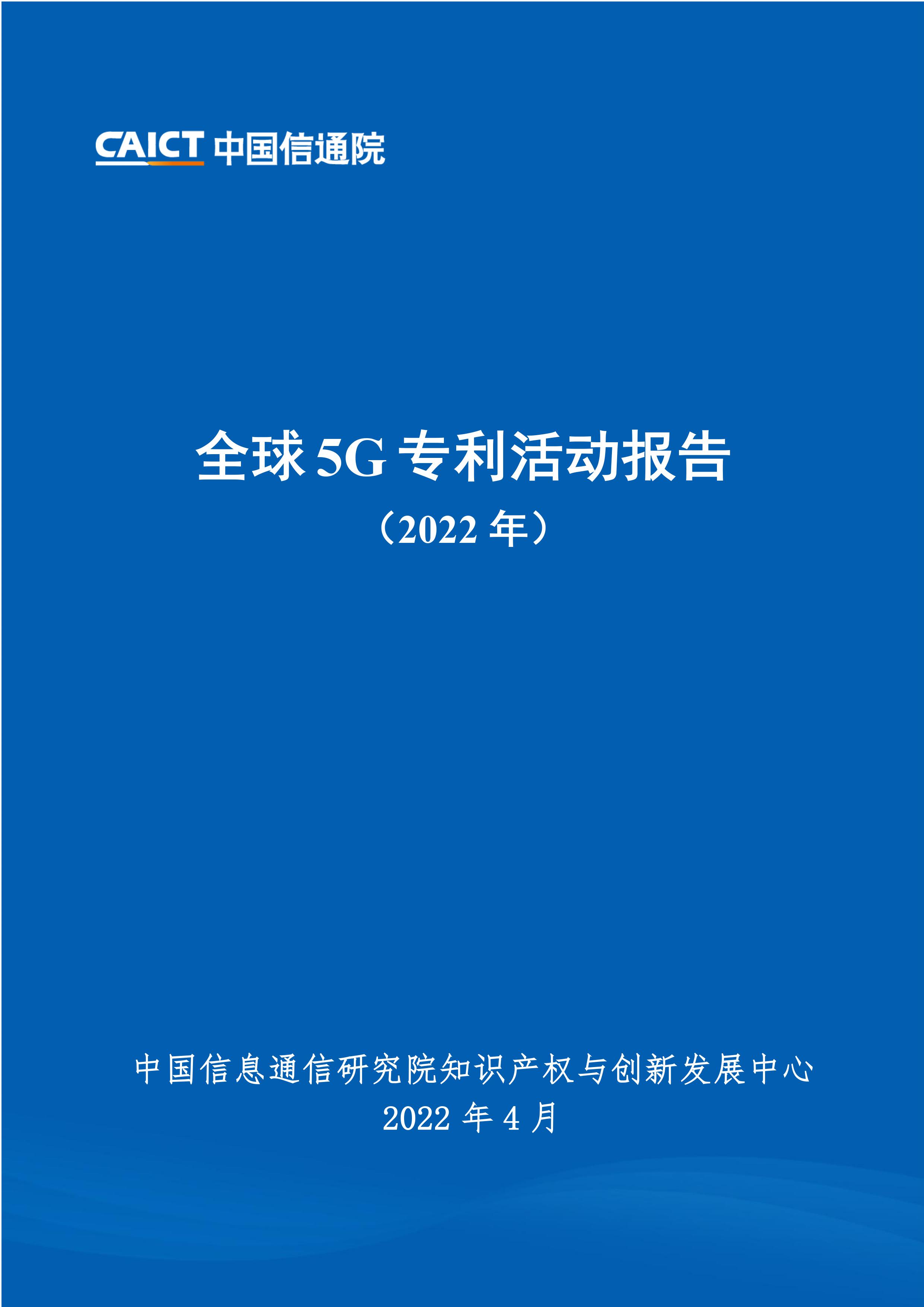 《全球5G專利活動報告（2022年）》全文發布！