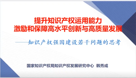 “開啟知識產權強國新征程 探索知識產權運營新模式”主題論壇成功舉辦！
