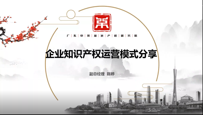 “開啟知識產權強國新征程 探索知識產權運營新模式”主題論壇成功舉辦！