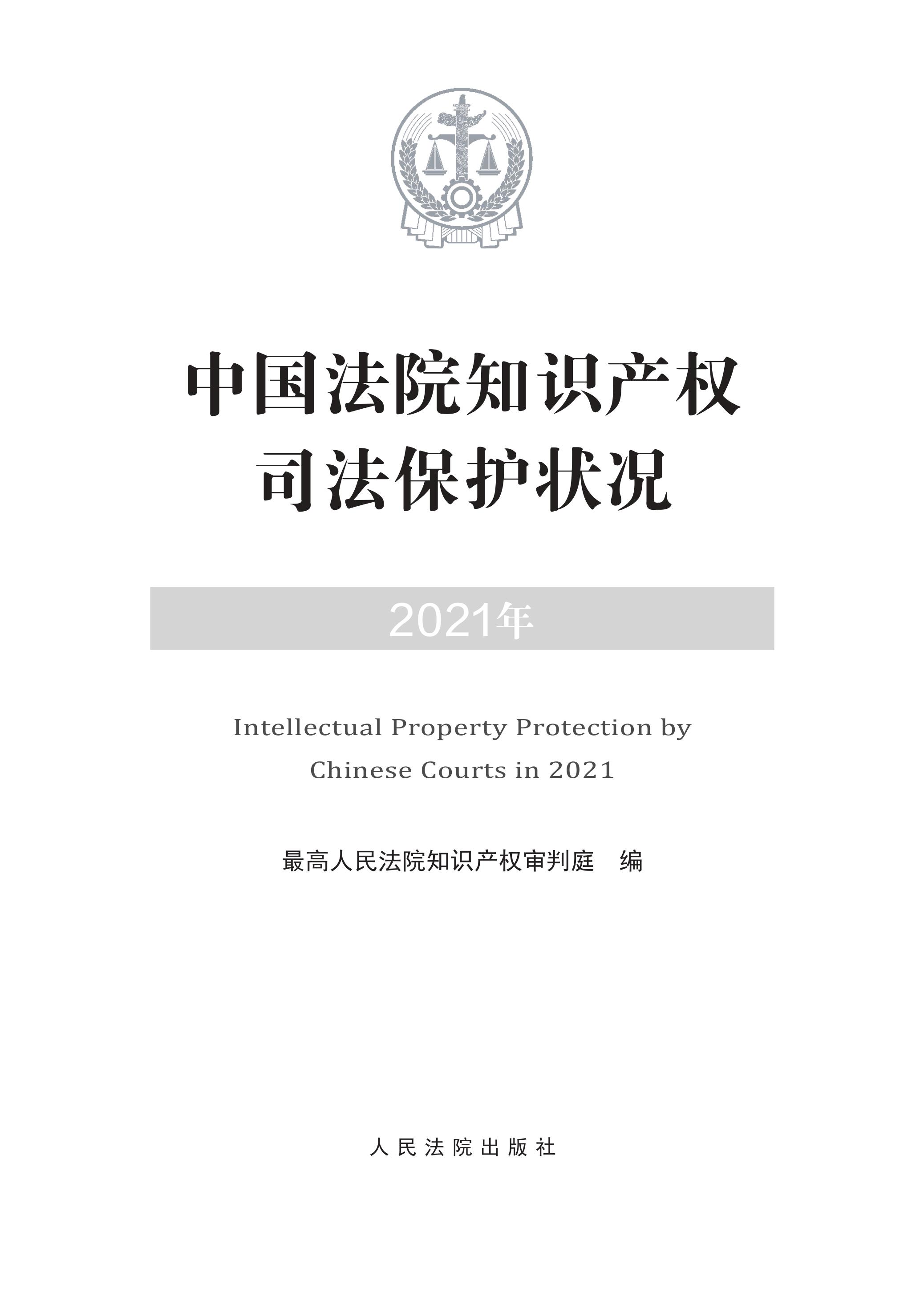中國法院知識產權司法保護狀況（2021年）全文發布！