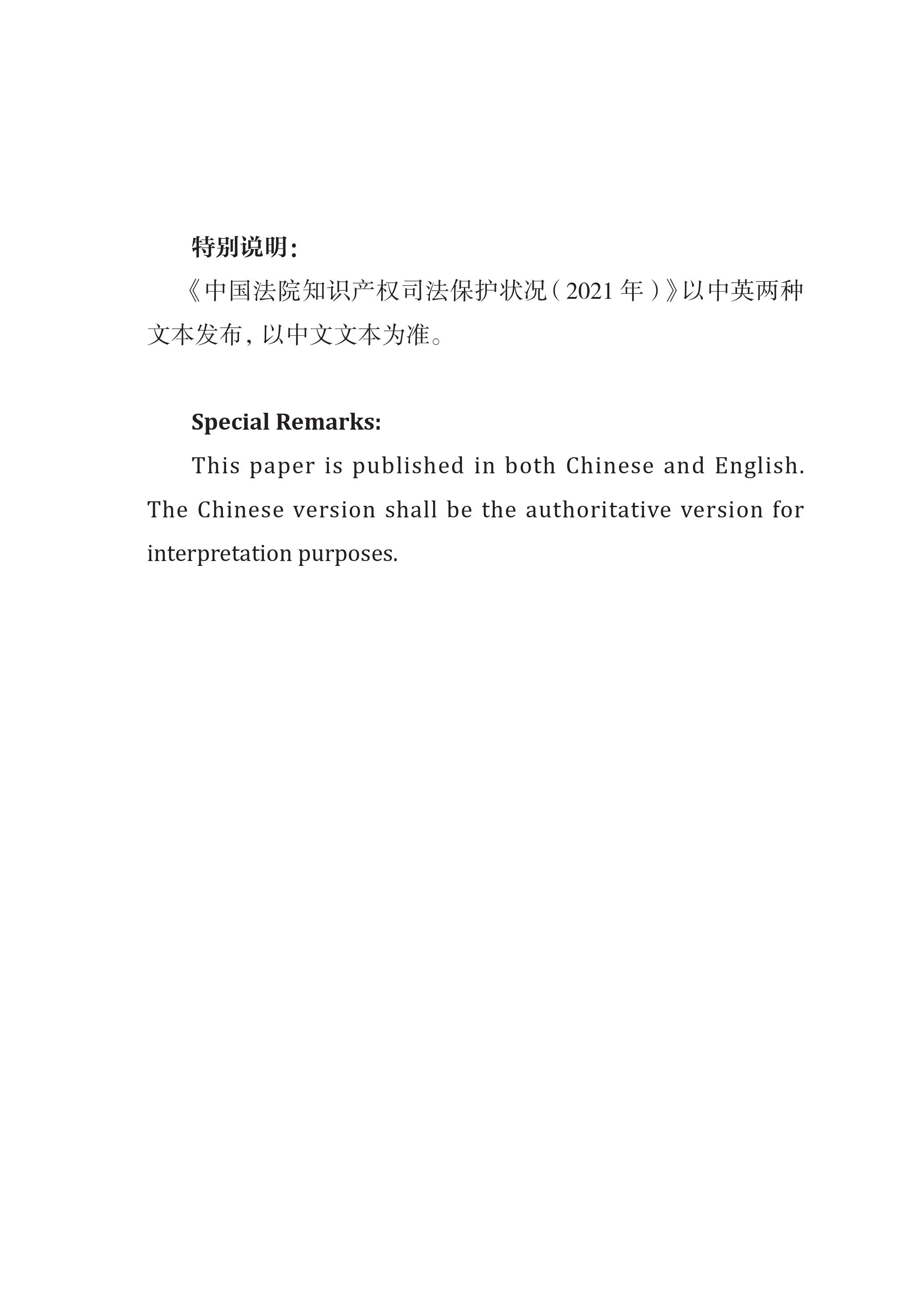 中國法院知識產權司法保護狀況（2021年）全文發布！