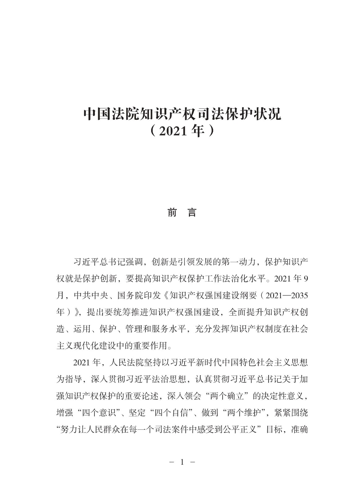 中國法院知識產權司法保護狀況（2021年）全文發布！