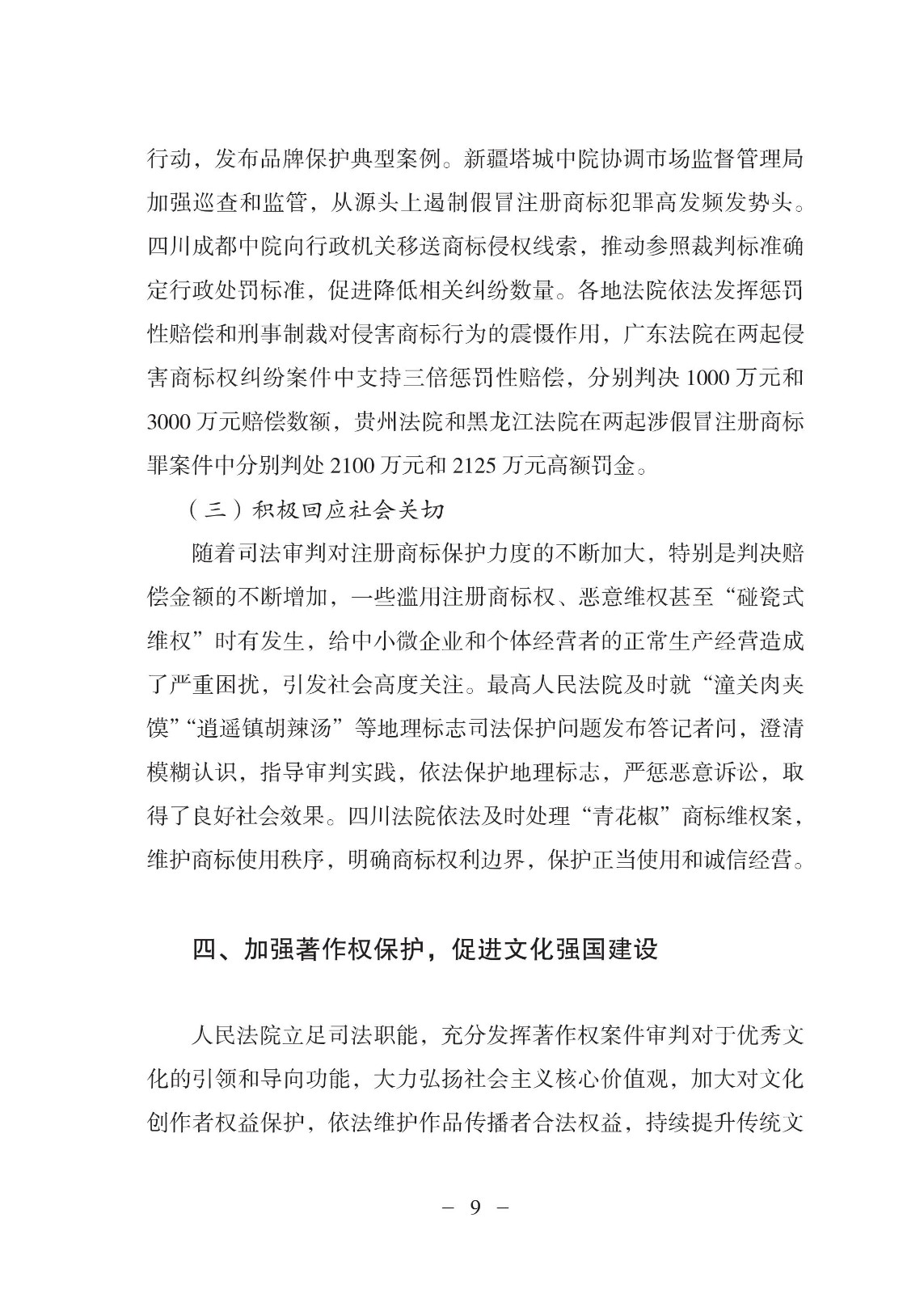 中國法院知識產權司法保護狀況（2021年）全文發布！