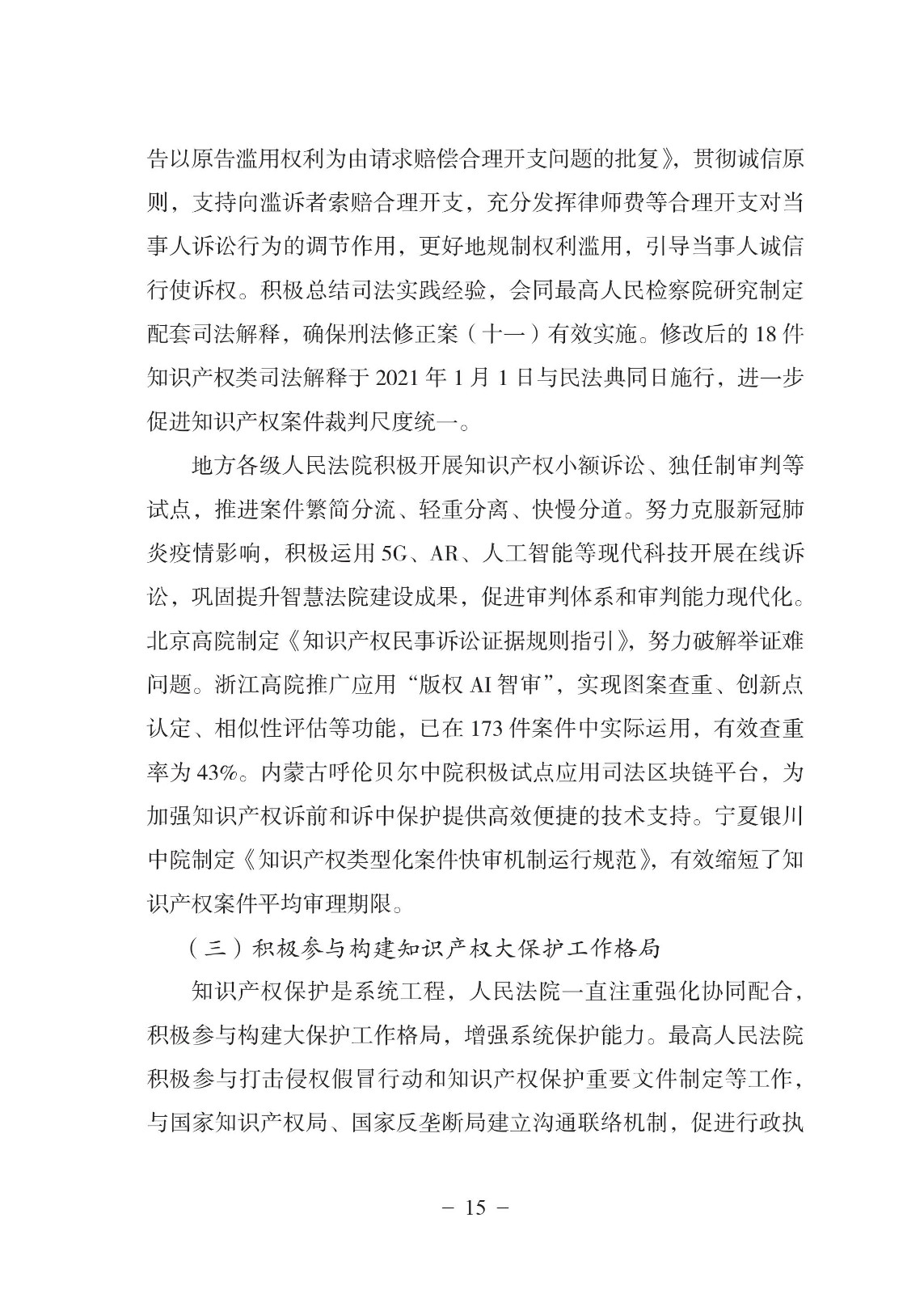 中國法院知識產權司法保護狀況（2021年）全文發布！
