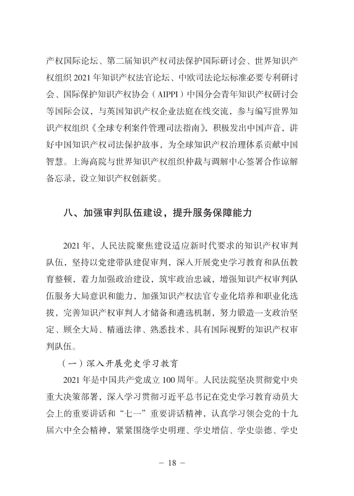 中國法院知識產權司法保護狀況（2021年）全文發布！